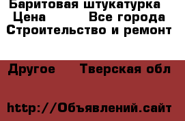 Баритовая штукатурка › Цена ­ 800 - Все города Строительство и ремонт » Другое   . Тверская обл.